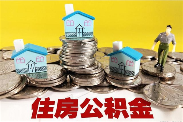 澧县退休后马上可以取公积金吗（退休了就可以提取住房公积金）