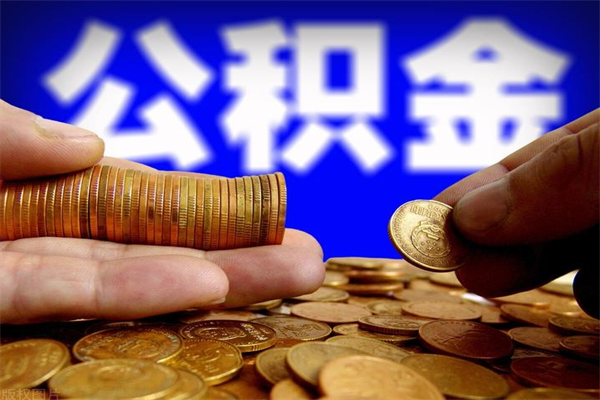 澧县公积金取4万手续费要1万5（公积金4万可以提取多少）