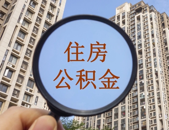澧县第三方服务提取公积金（第三方公司代缴公积金如何提取）